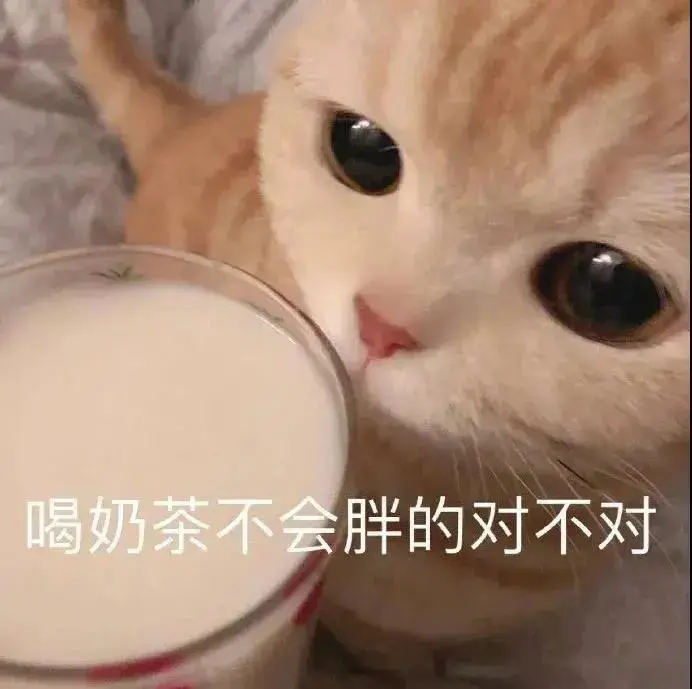 不喝奶茶表情包图片