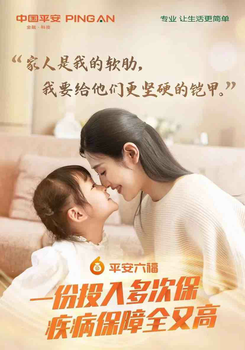 新重疾险平安六福诠释一投多保含义