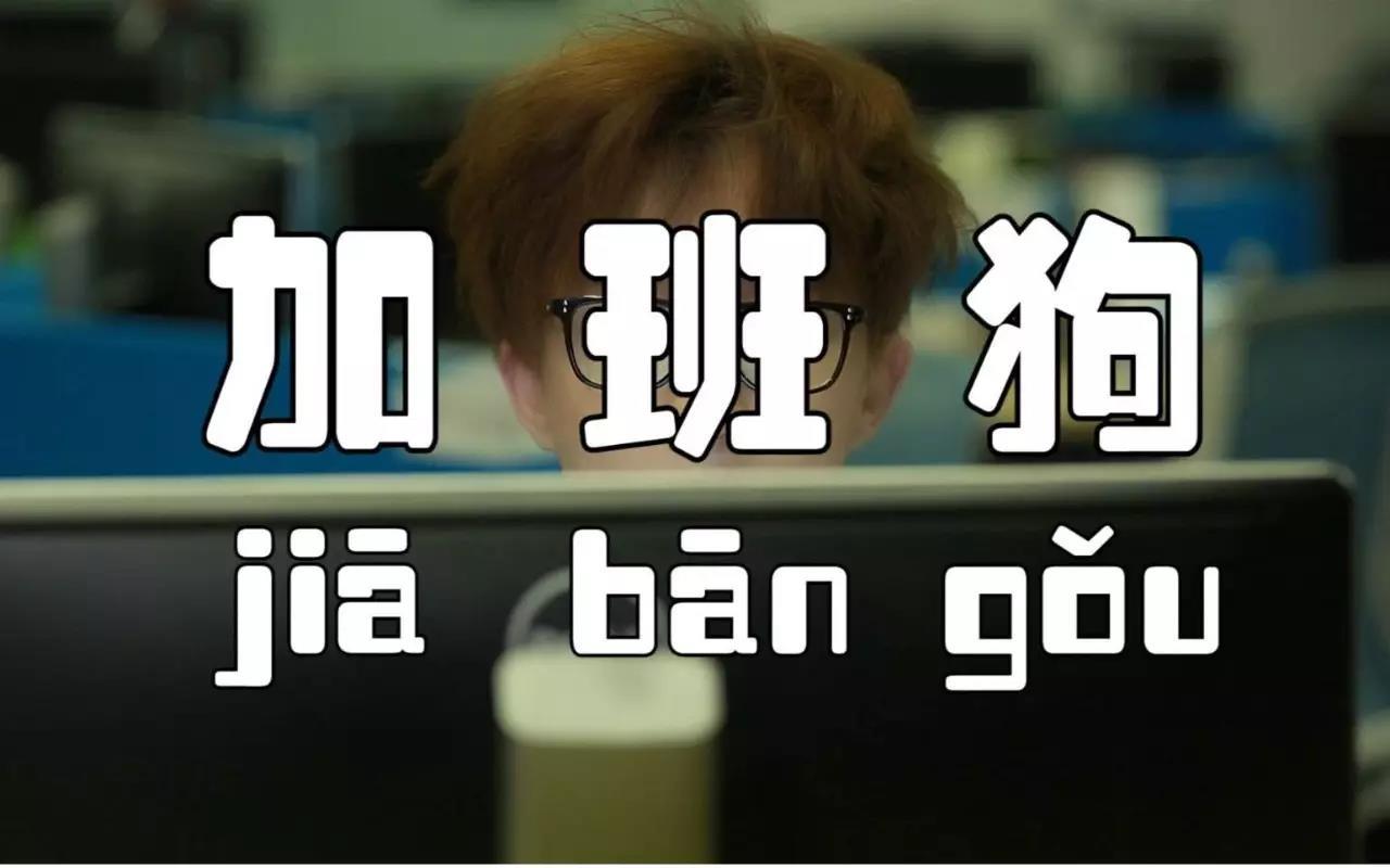 人人都在忙,都在加班当下的国人40岁的老板要加班30岁的主管要加班20
