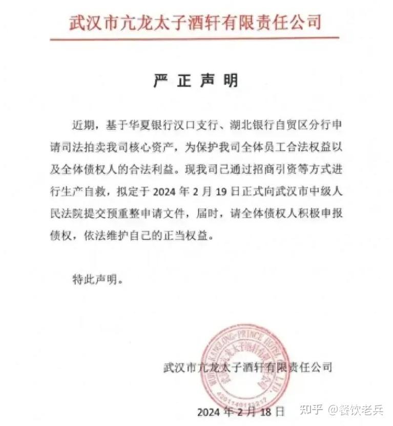 深夜申明拒绝16亿拍卖武汉餐饮航母能起死回生吗