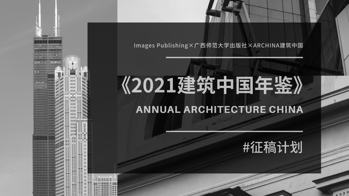征稿计划 |《2021建筑中国年鉴》项目征集中 - 知乎