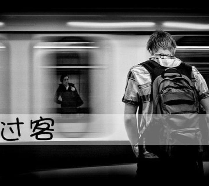 有些人注定是过客错过久了也就会淡忘