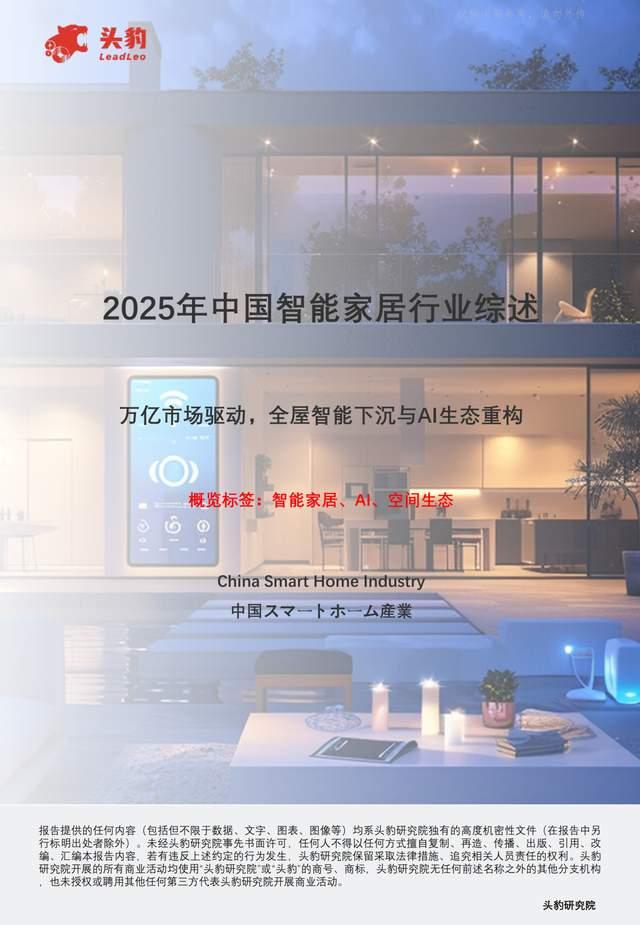 内容概要 | 2025年中国智能家居行业综述:万亿市场驱动,全屋智能下沉与AI生态重构 - 知乎