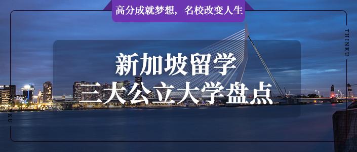 新加坡留學申請新加坡國立大學南洋理工學院新加坡管理大學該怎麼選