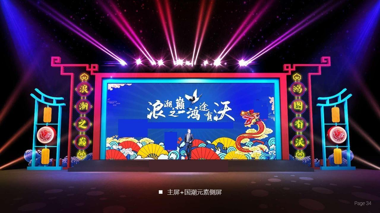 2022企业国潮主题年会活动策划方案