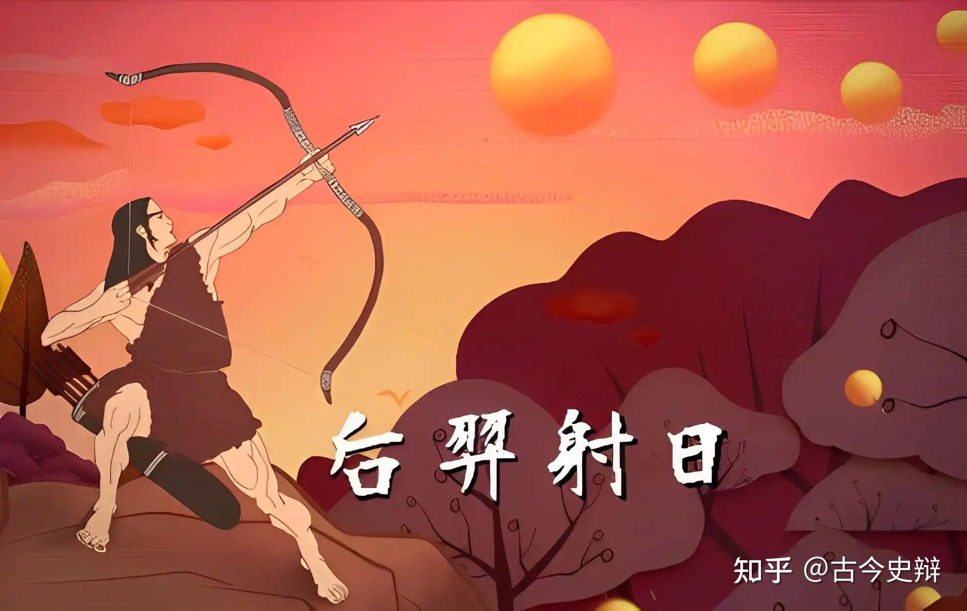 后羿射日传说的背后,竟然隐藏了上古时代“九子夺嫡”的秘密? - 知乎