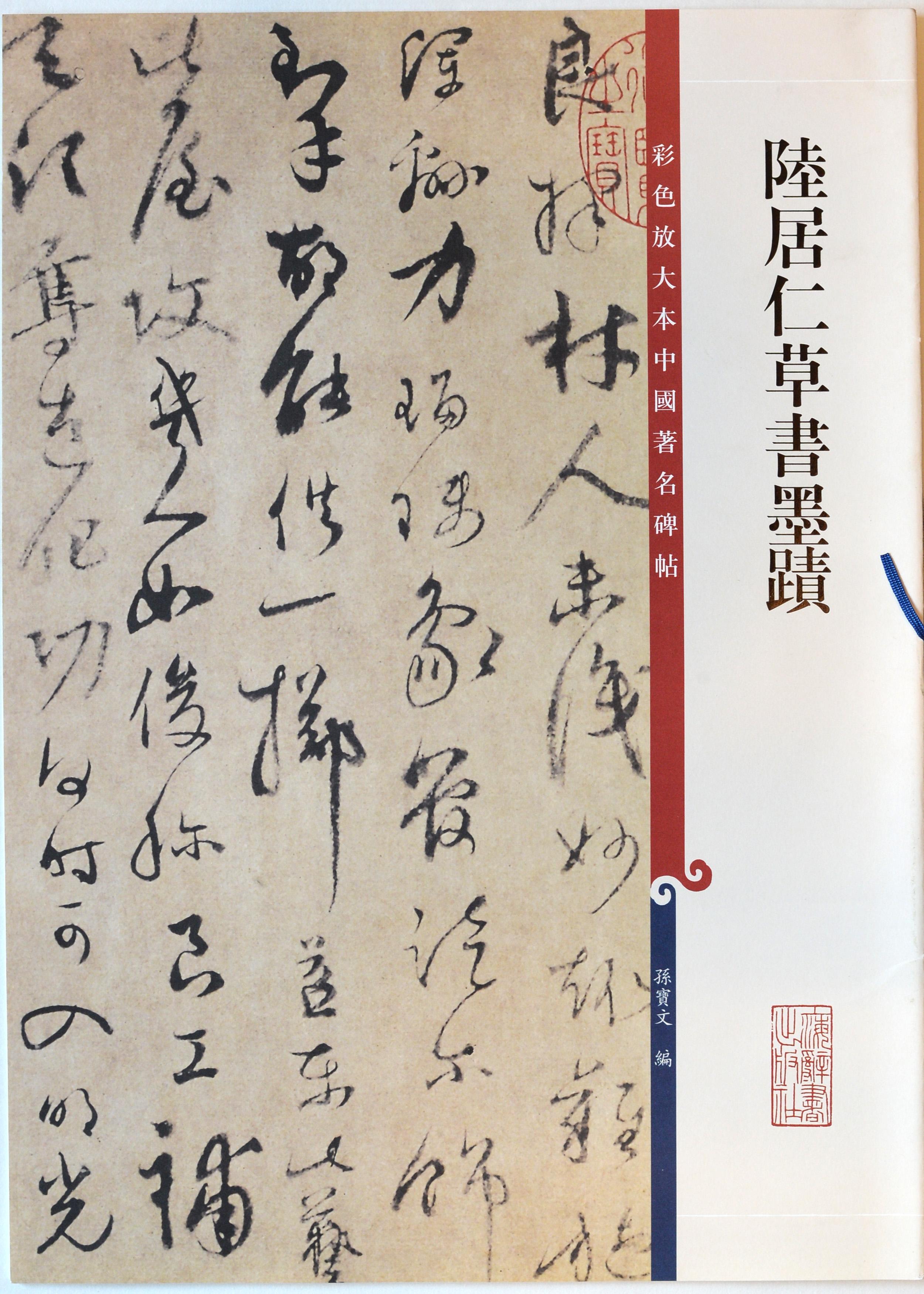1335陆居仁相关字帖