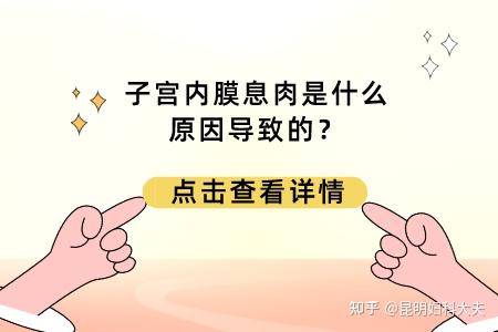 忽略了自己健康,婦科病悄悄找上門來,子宮內膜息肉就是常見婦科病之一