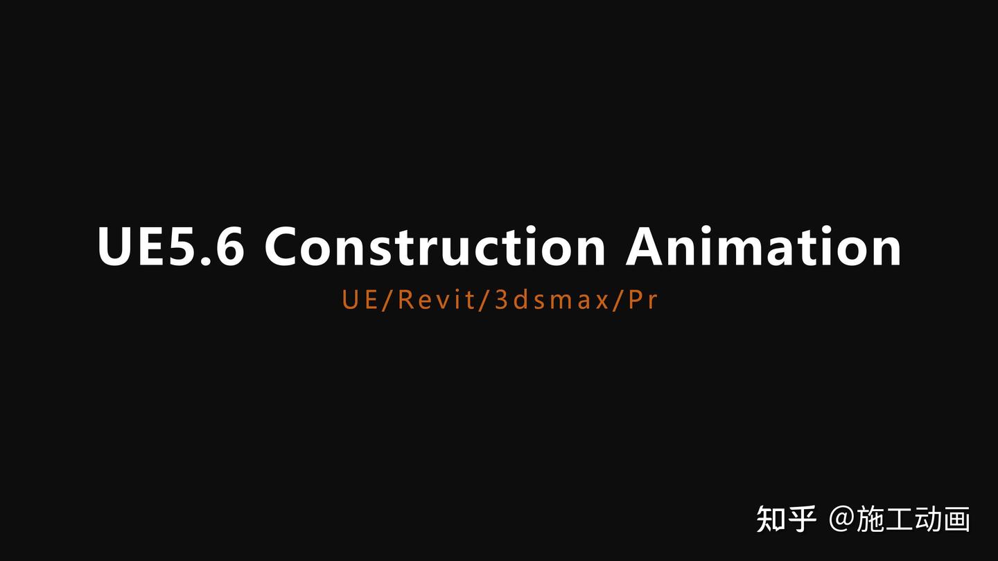 UE5制作施工动画 - 知乎