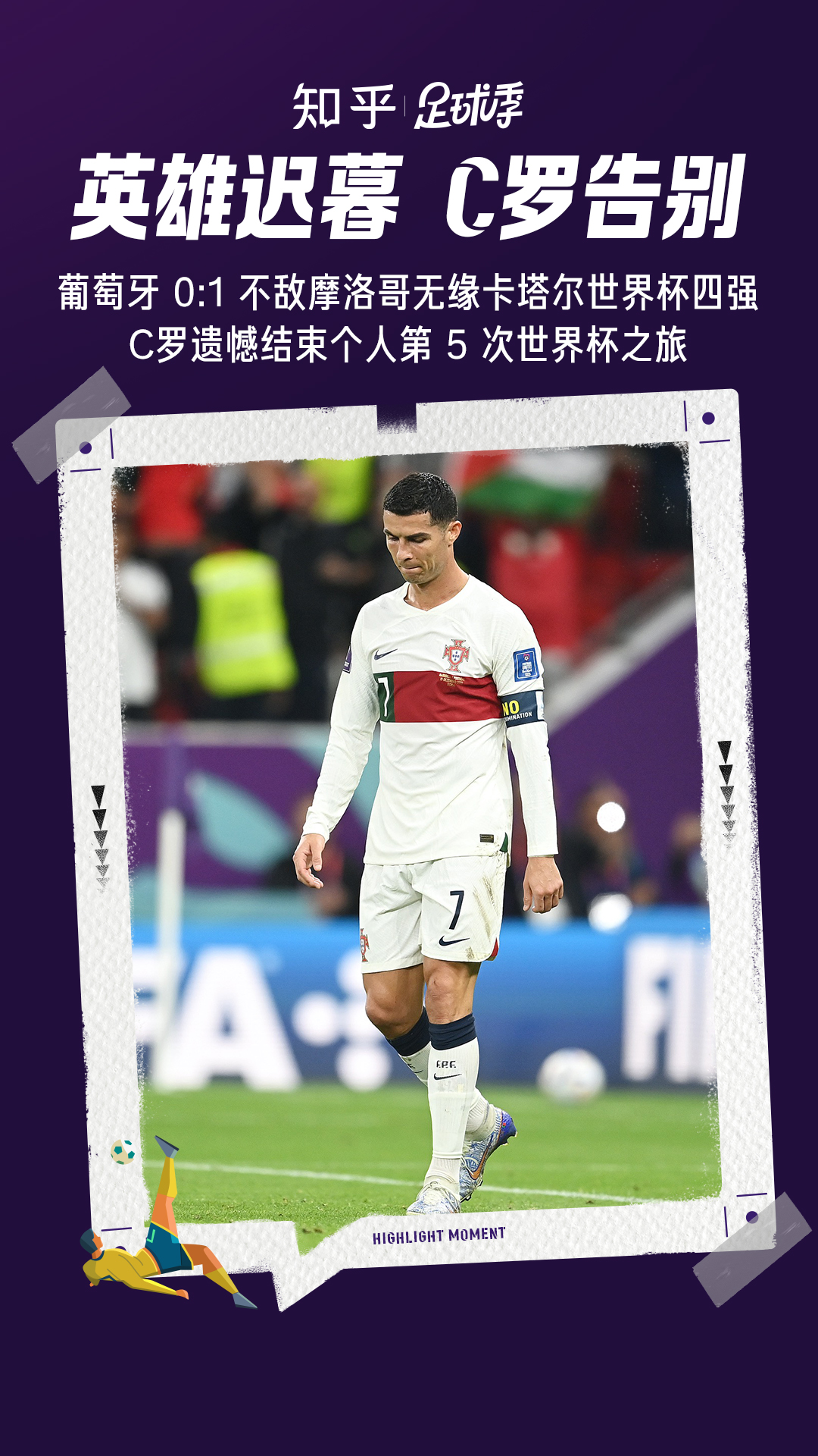 2022 年卡塔尔世界杯1/4 决赛摩洛哥爆冷1:0 淘汰葡萄牙，如何评价本场比赛？ - 米卢的回答- 知乎