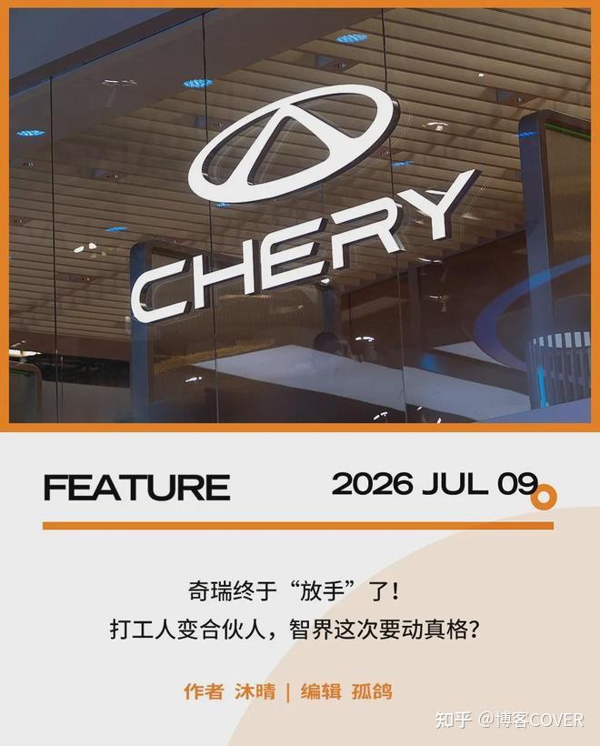 智界半年卖了不到2万辆,奇瑞不得不放权