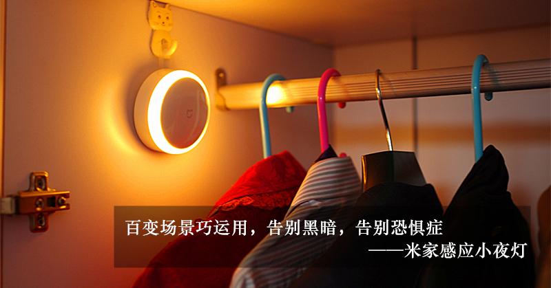 米家感应夜灯专治黑暗恐惧症漆黑中的一道霞光