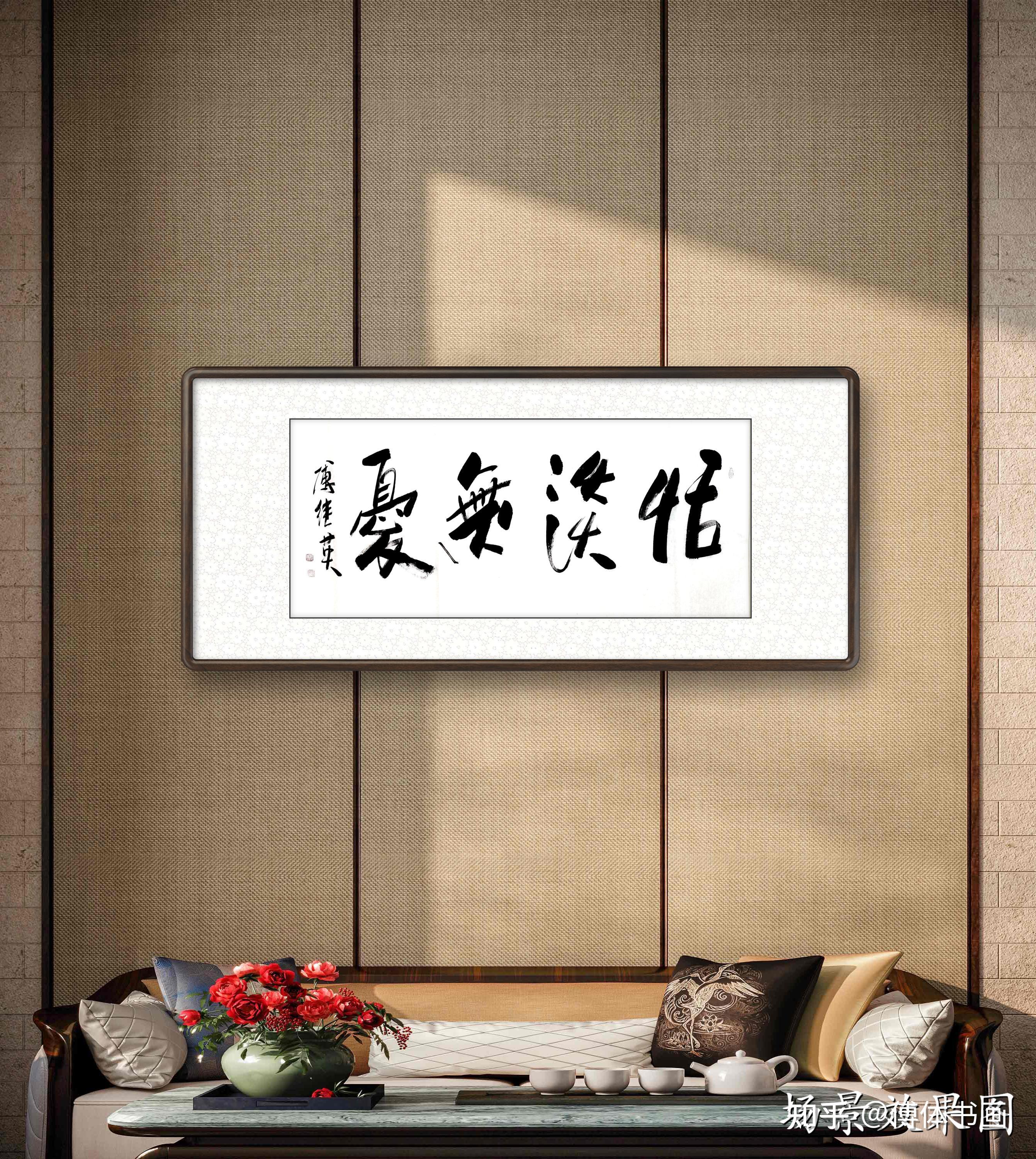 傅继英恬淡无忧书法作品分享