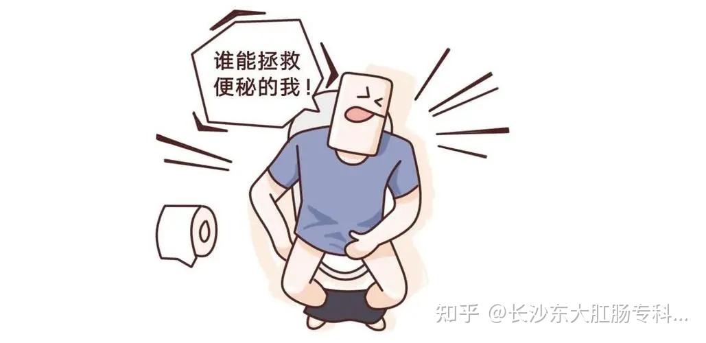 长沙东大肛肠科普：便秘的人排便时会有什么症状？ - 知乎