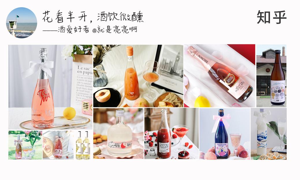 推荐 十几款好喝又高颜值又便宜的微醺酒 非常适合女朋友 不喝酒的也会爱上 知乎 推荐 十几款好喝又高颜值又便宜的微醺酒 非常适合女朋友 不喝酒的也会爱上 知乎