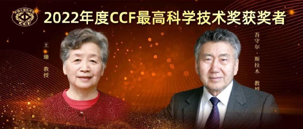 CCF最高科学技术奖、王选奖等荣耀颁发,2022CCF颁奖典礼倒计时 - 知乎