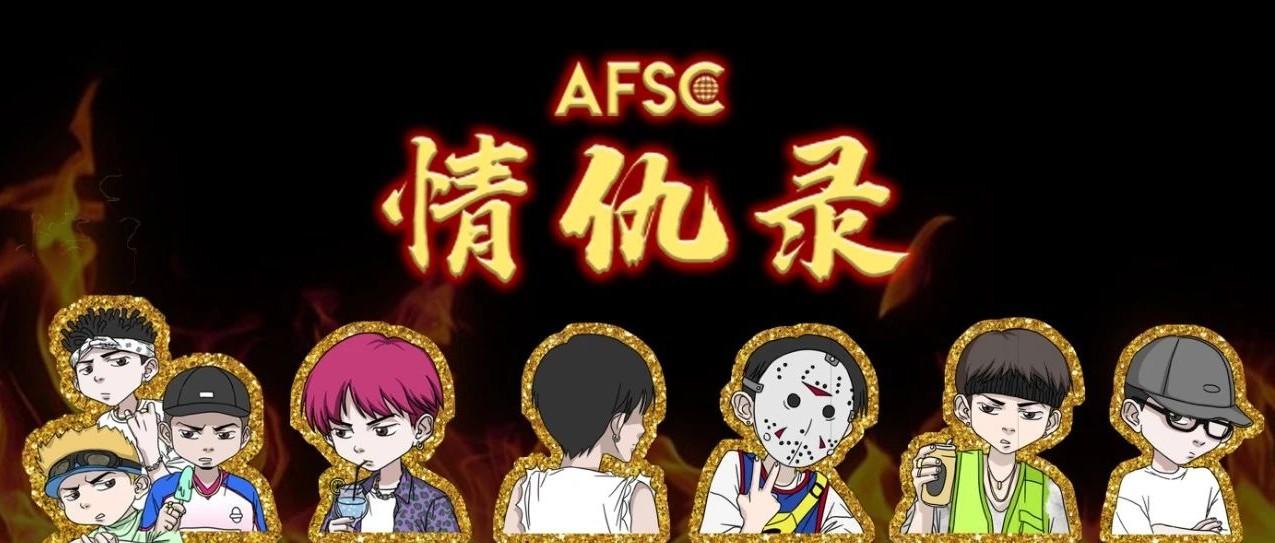 afsc厂牌表面兄弟内斗大戏全新放送