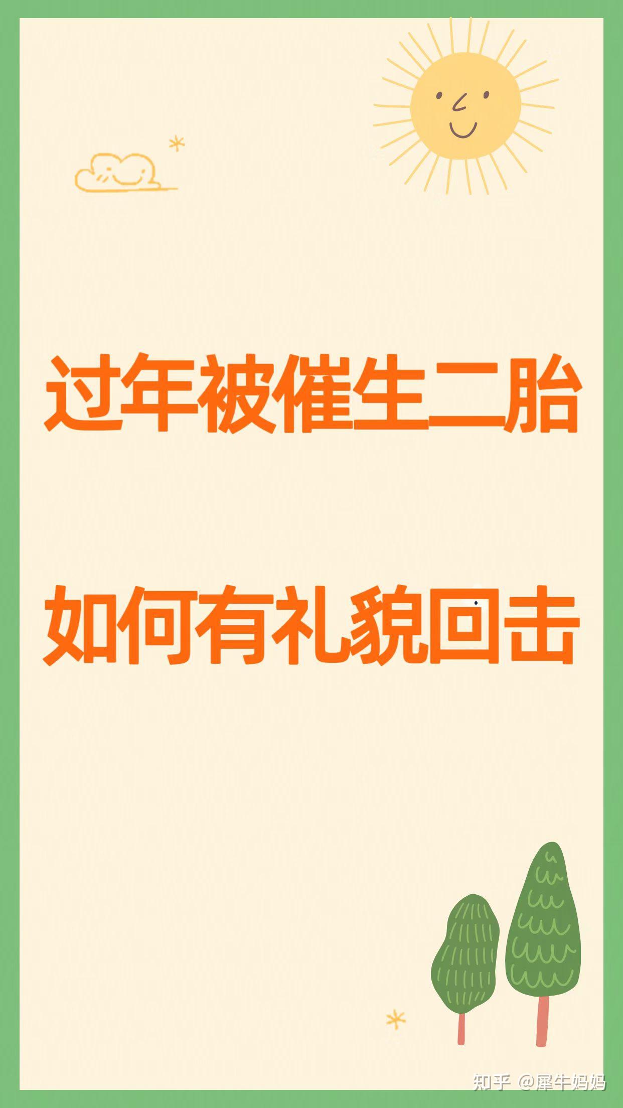 过年被催生二胎,如何有礼貌地回应!