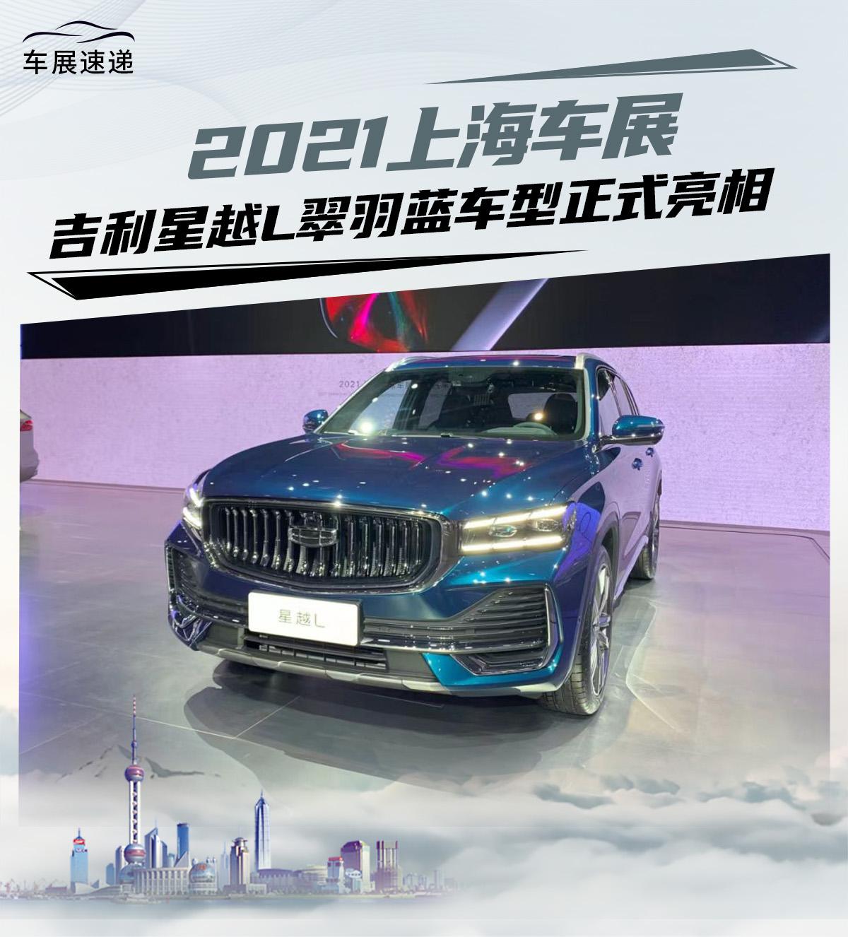 2021上海车展吉利星越l翠羽蓝车型正式亮相