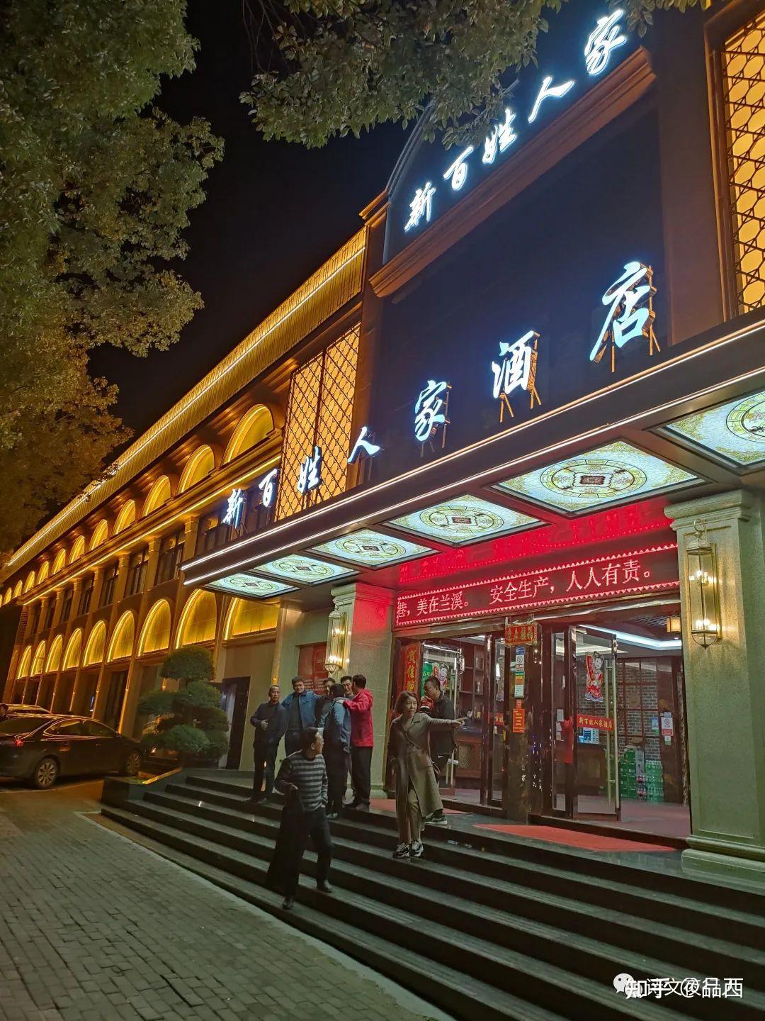 兰溪新百姓人家大酒店