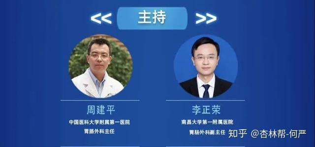 本单元邀请了中国医科大学附属第一医院胃肠外科主任周建平教授和南昌