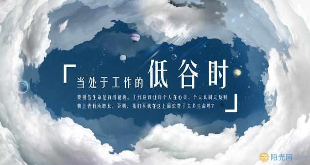 职场励志:教你如何应对人生低谷