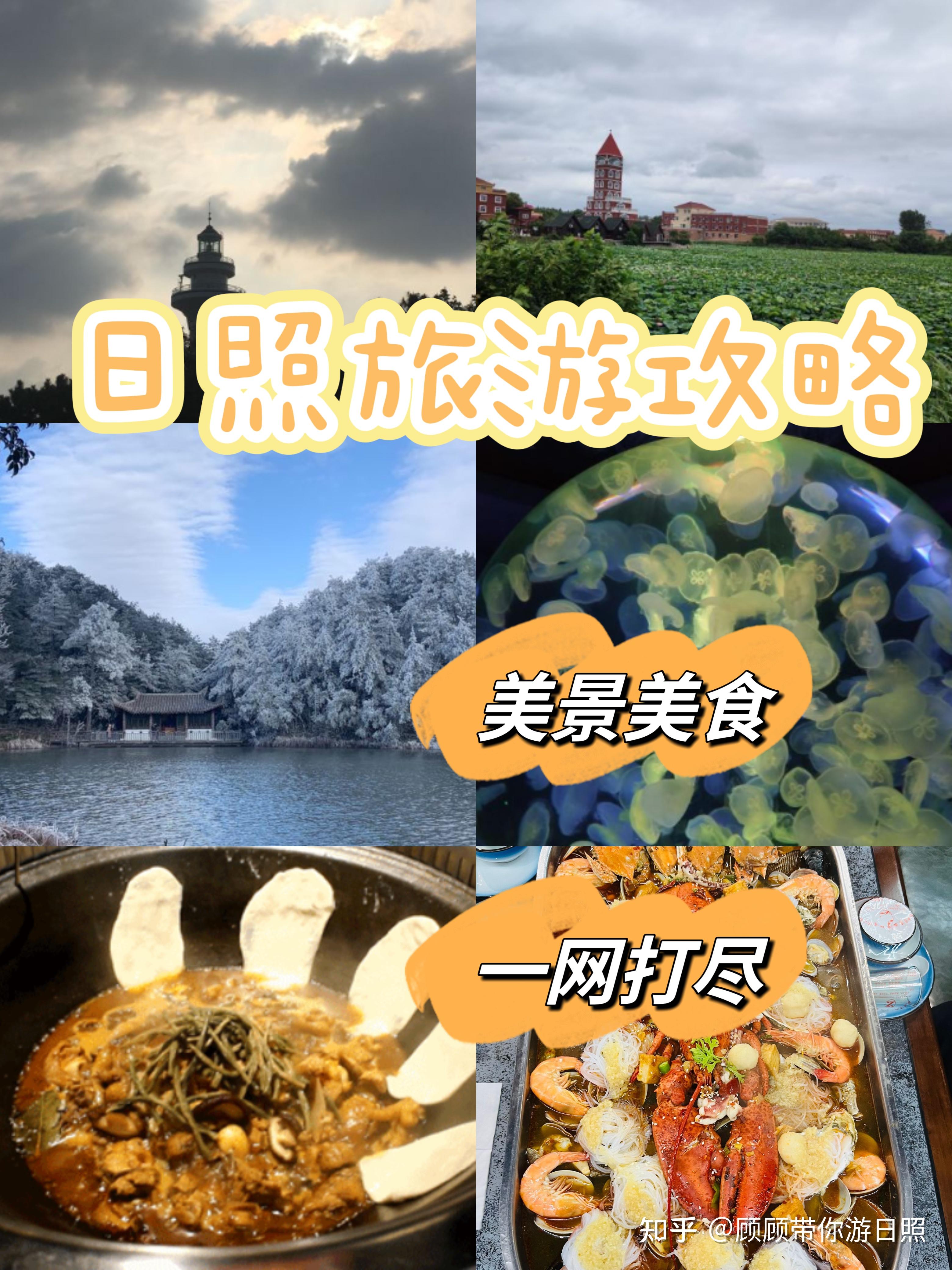 日照旅游攻略‖日照美食 - 知乎