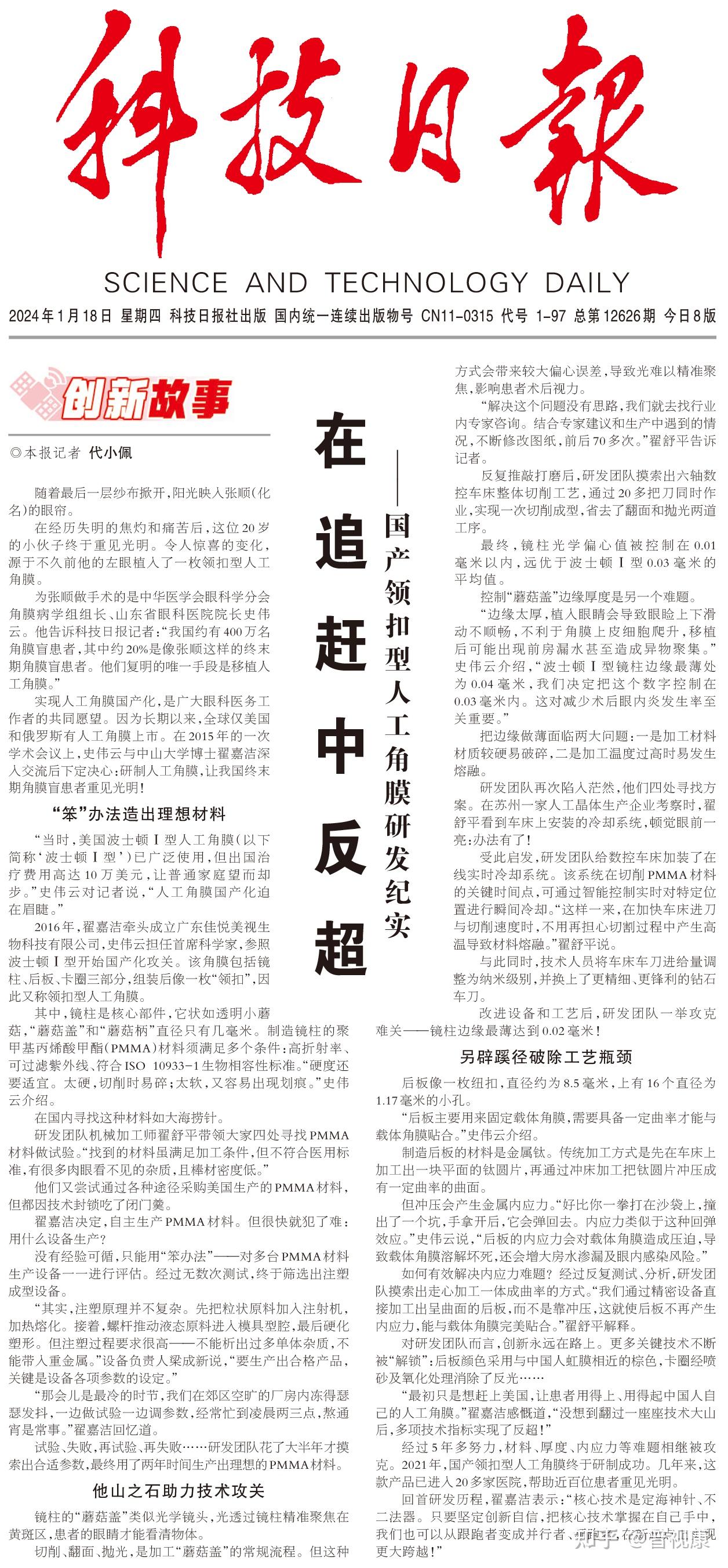 科技日报《在追赶中反超 — —国产领扣型人工角膜研发纪实》 - 知乎