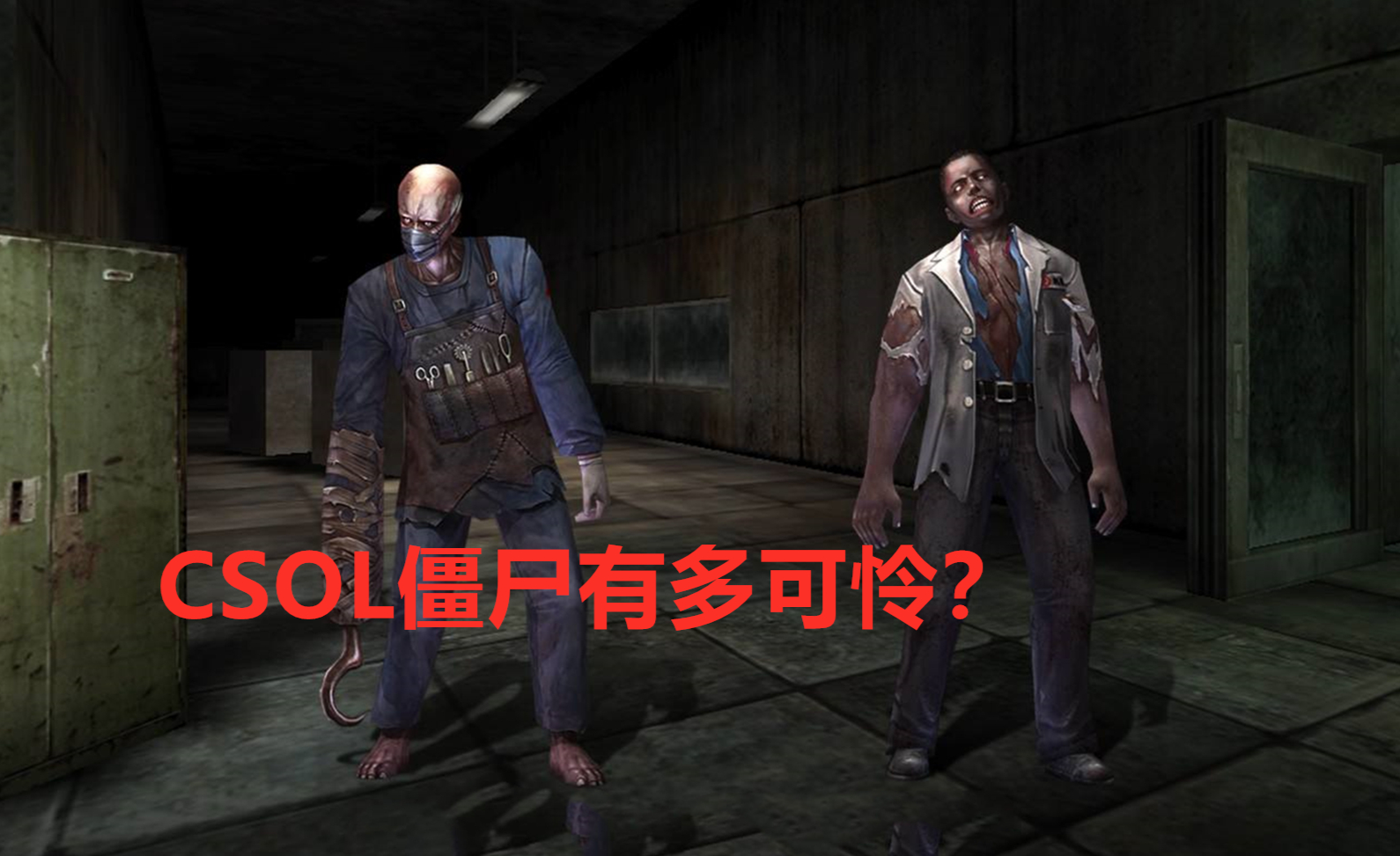 csol生化大逃杀两个魔法少女奈奈和队友一起逃脱僵尸太猛了