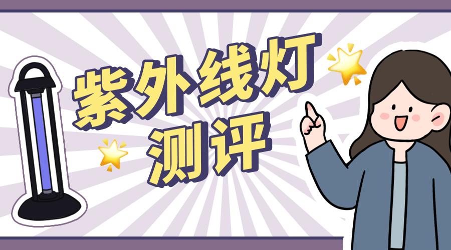 紫外线杀菌灯测评丨杀菌效果实测杀灭率999到底是不是噱头
