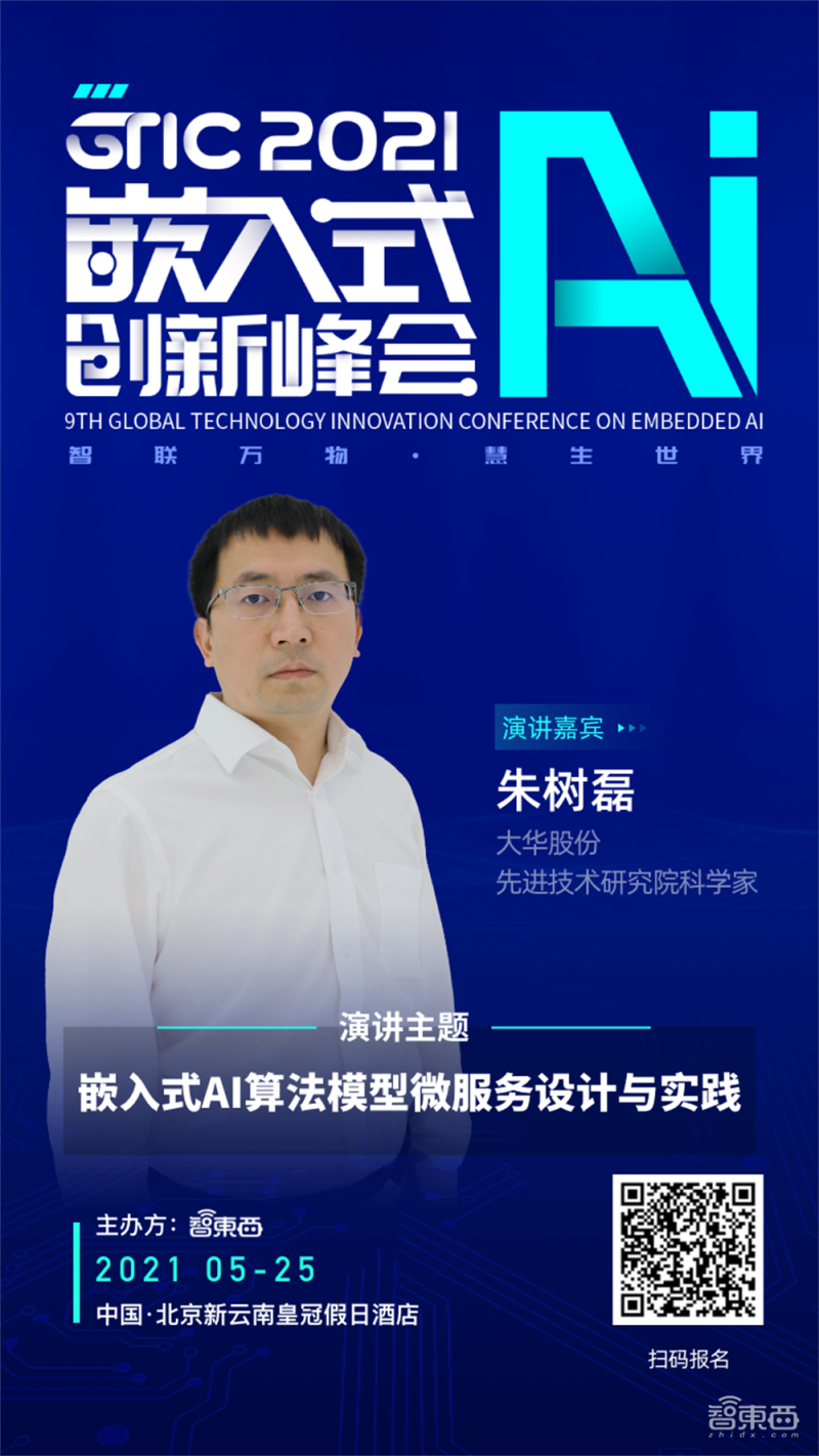 届时,大华股份先进技术研究院科学家朱树磊将以《嵌入式ai算法模型微
