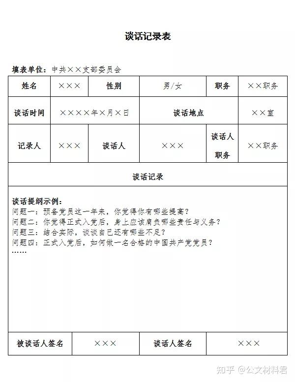 发展党员工作的这3次谈话,该如何记录?(含范本)