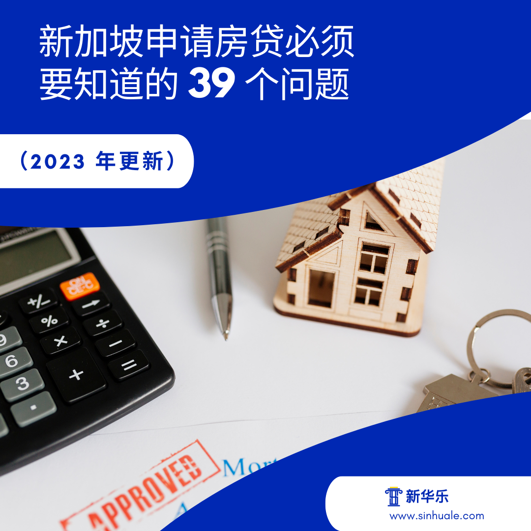 新加坡申请房贷必须要知道的39 个问题（2023 年更新）值得收藏- 知乎