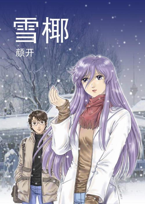 雪椰 和 小山日记 生不逢时的遗憾 知乎