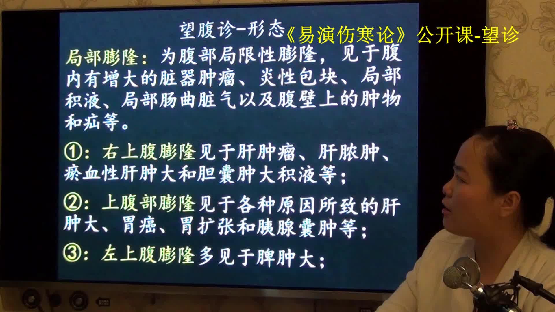 167中医望诊全腹部膨隆胃肠胀气-易演伤寒论