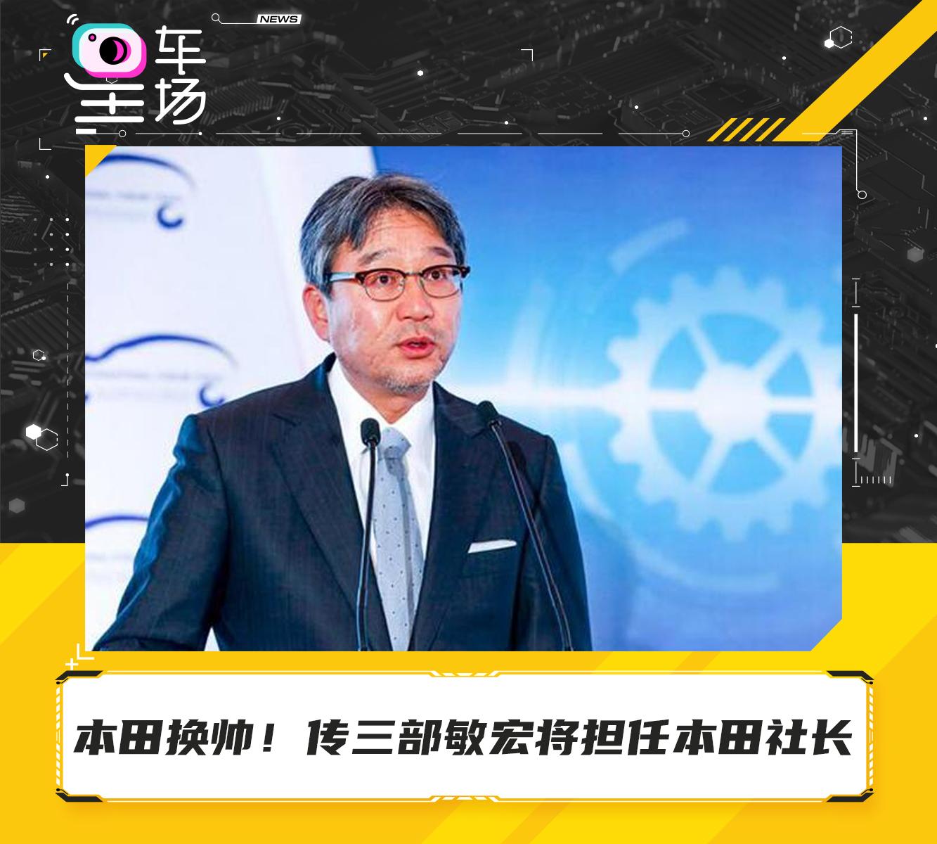 本田换帅传三部敏宏将担任本田社长