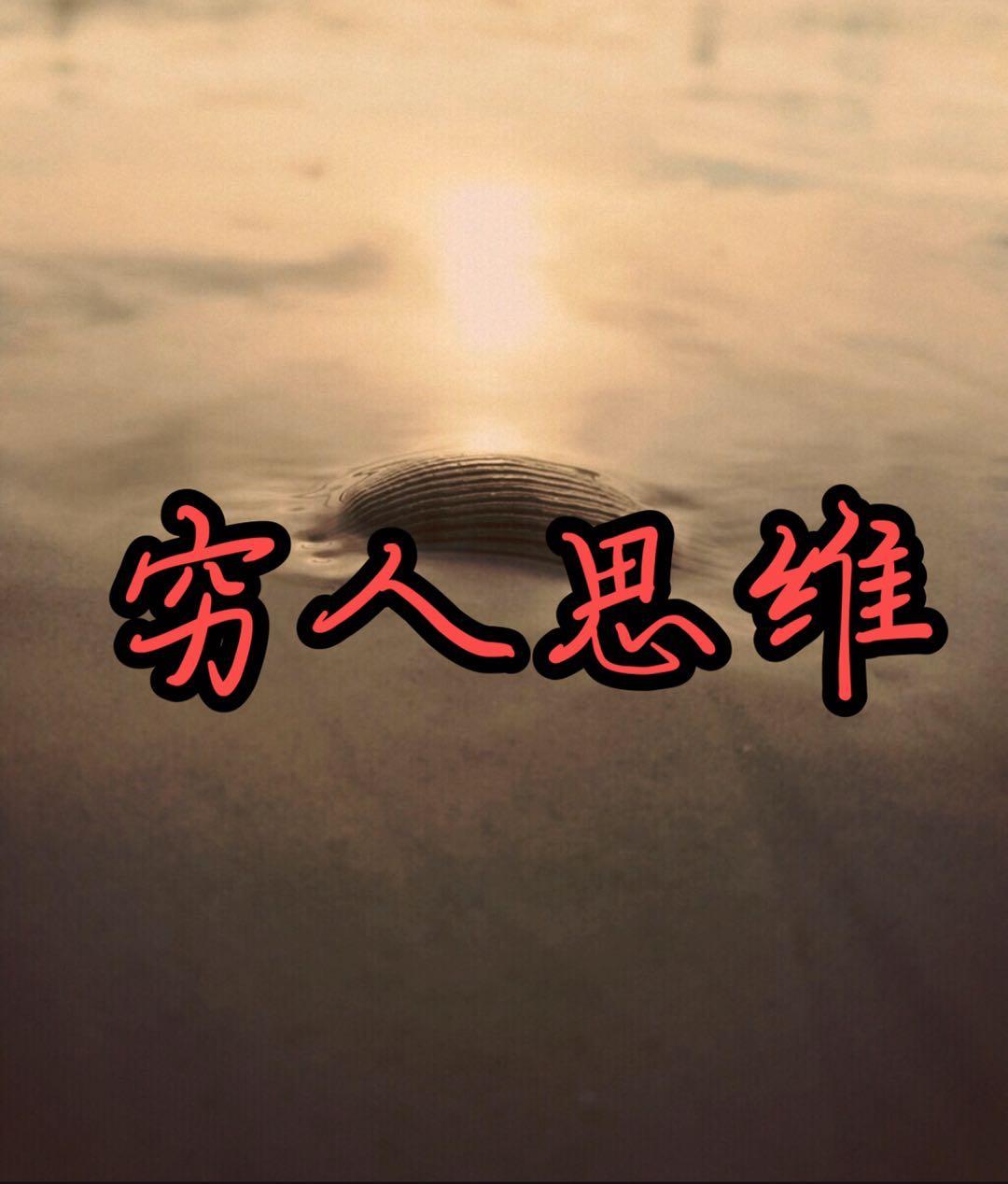 06| 穷人思维