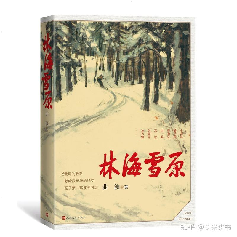 名作赏析 | 曲波《林海雪原》①：入选建国七十年经典著作 - 知乎
