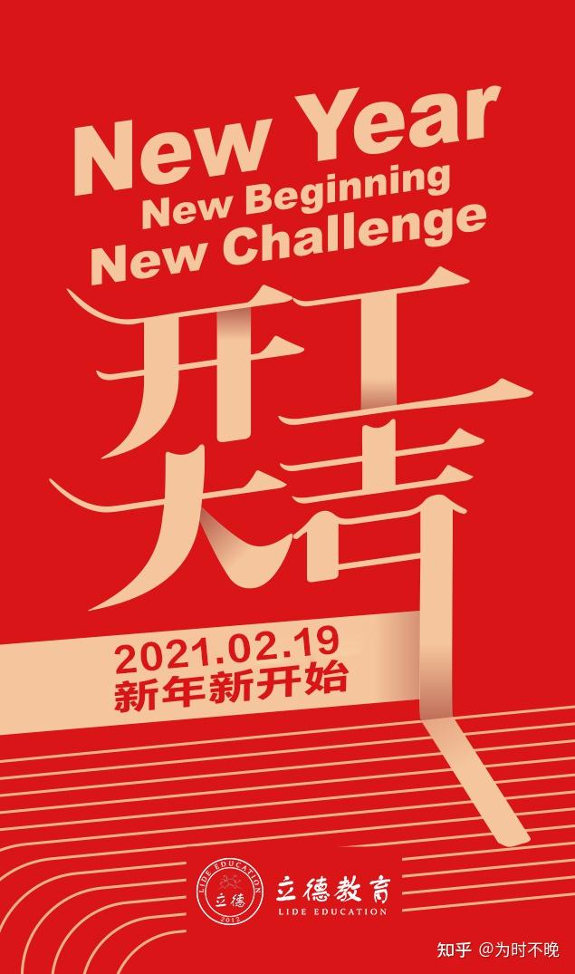 新年新气象新开始丨正月初八开工大吉
