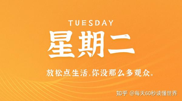 5月31日，星期二，在这里每天60秒读懂世界！