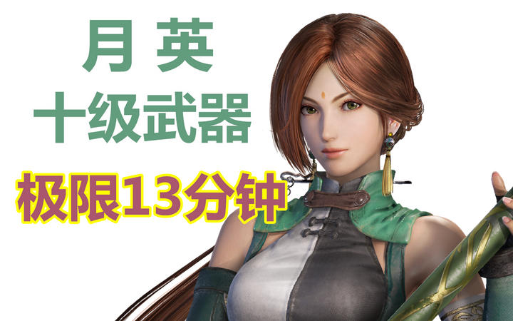 关于真三国无双3 南蛮夷平定战x月英十级武器 13分钟极简版的分享 知乎