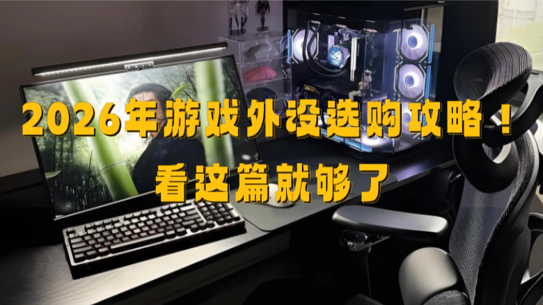 买游戏外设什么牌子好?游戏外设怎么选?看这篇就够了|最推荐这些款式,2026年游戏外设选购攻略!有哪些高性价比的游戏外设推荐?