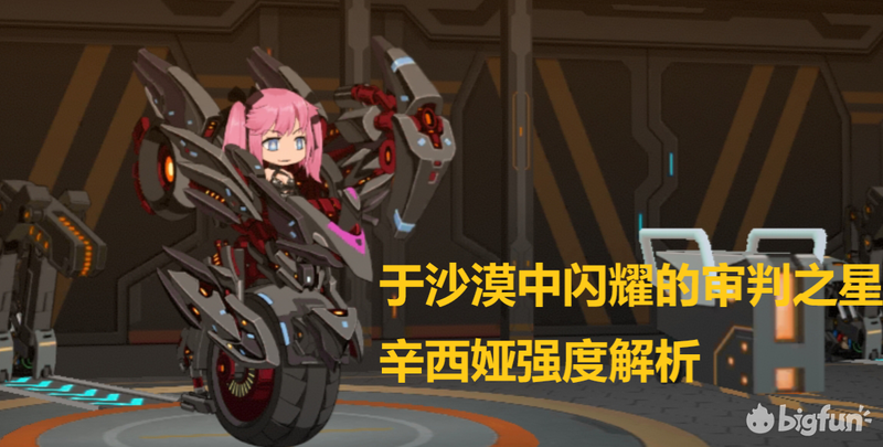 重装战姬于沙漠中闪耀的审判之星辛西娅强度解析