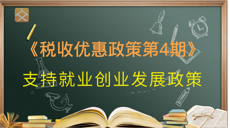 成都支持就業創業稅收優惠政策有哪些? - 知乎