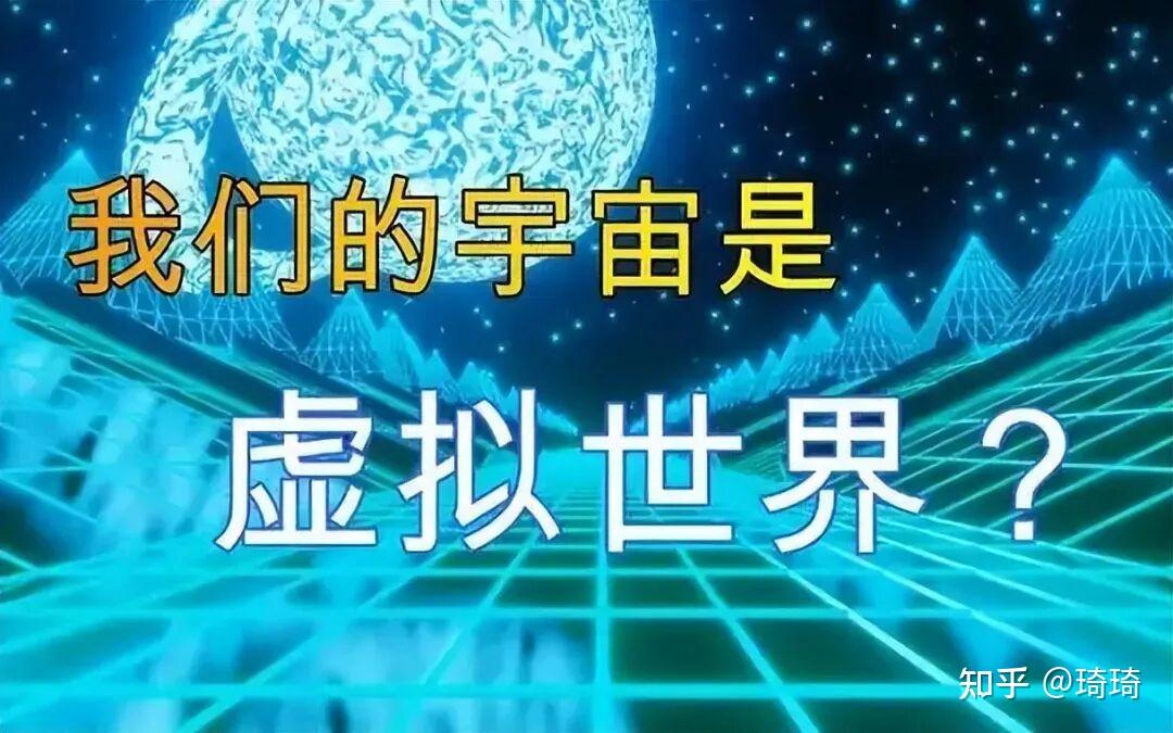 高级外星文明到底在哪？人类可能生活在他们创造的虚拟世界里！ - 知乎