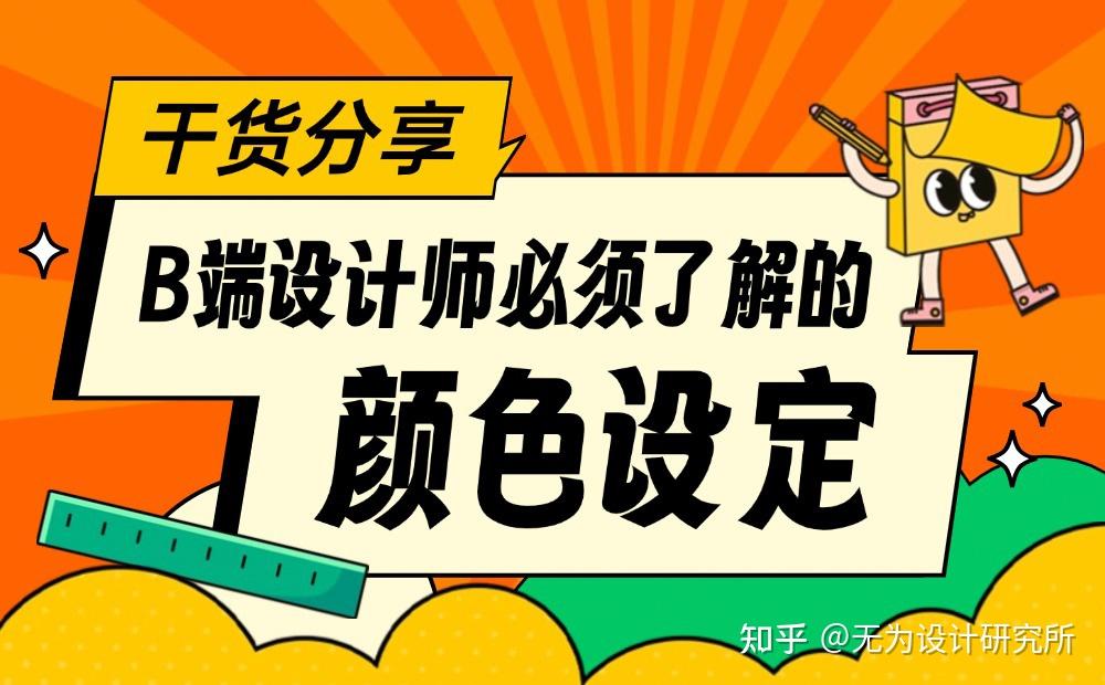 3个章节,帮你学会B端设计师必须掌握的颜色设定 - 知乎