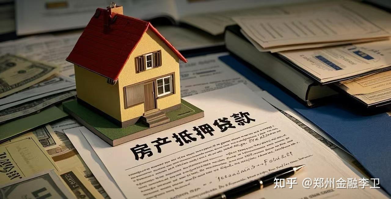 房产抵押贷款介绍，了解这些，办理房抵就不会再掉坑。 - 知乎