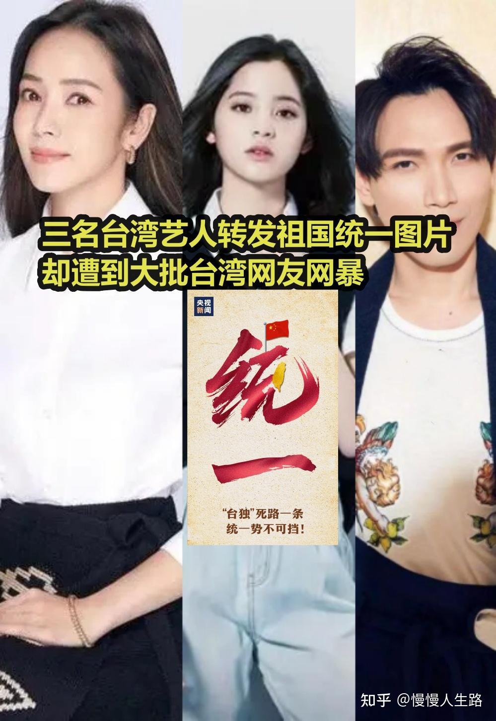 我支持祖国统一！三位台湾艺人勇敢转发央视图：台湾必将回归 - 知乎