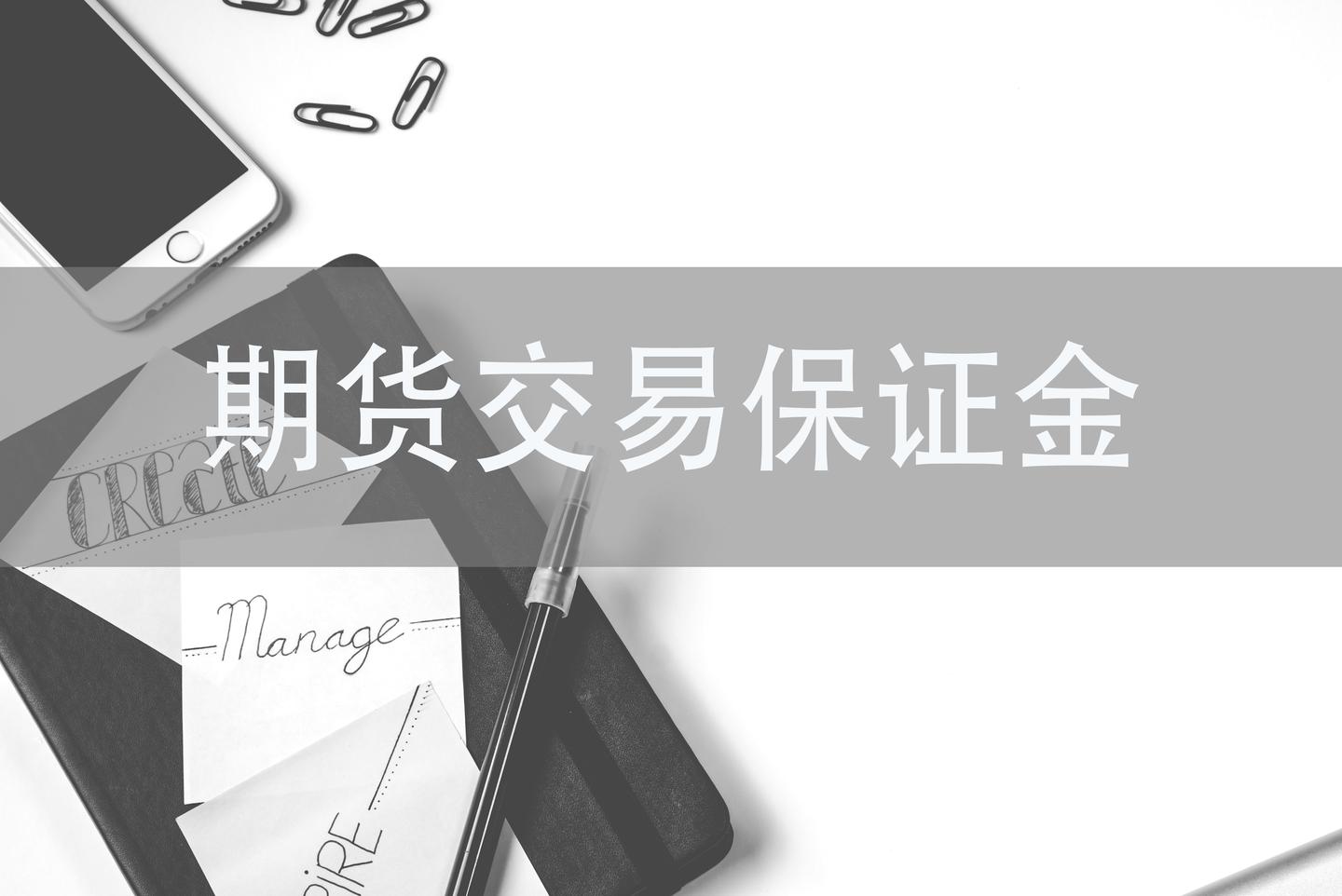 为什么说期货保证金越低 投资风险就越大 知乎