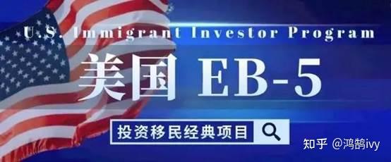 高净值人群移民美国的首选EB-5投资移民正值黄金窗口期! - 知乎